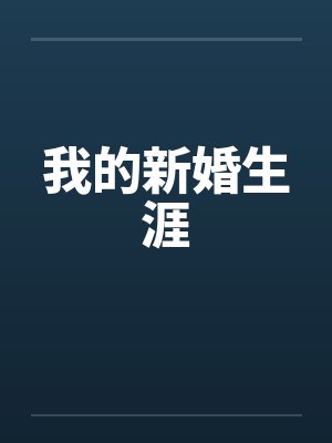 我的新婚生涯