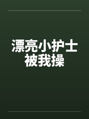 漂亮小护士被我操