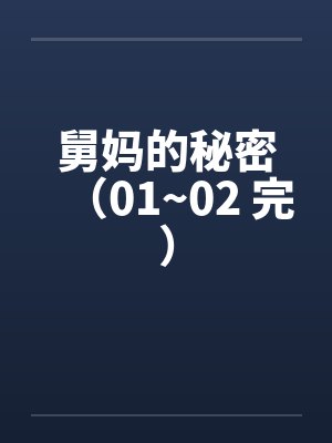 舅妈的秘密(01~02 完)