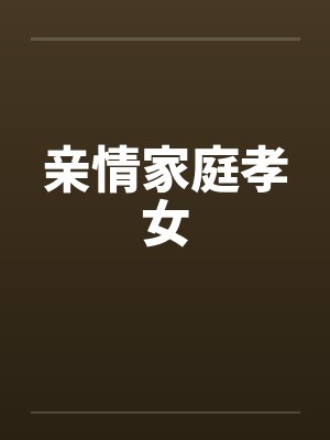 亲情家庭孝女