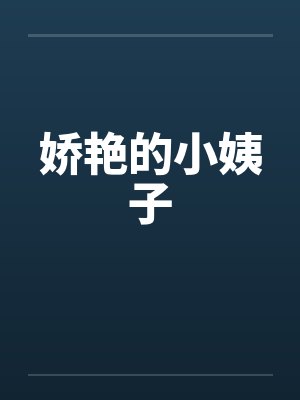 娇艳的小姨子