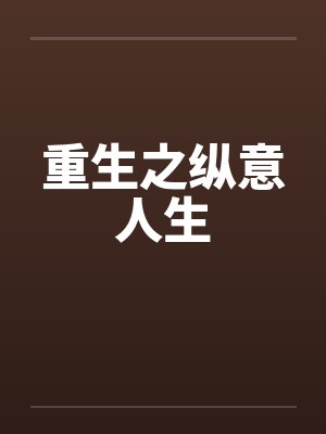 重生之纵意人生