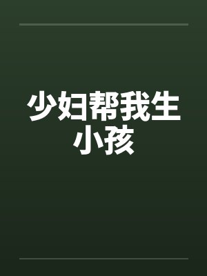 少妇帮我生小孩