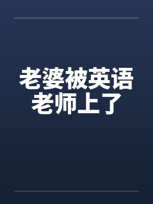 老婆被英语老师上了