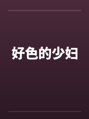 好色的少妇