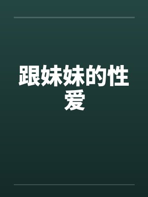 跟妹妹的性爱