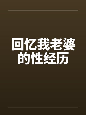 回忆我老婆的性经历