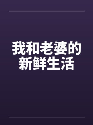 我和老婆的新鲜生活