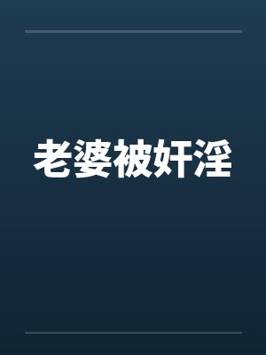 老婆被奸淫