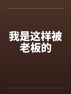 我是这样被老板的