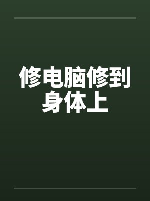 修电脑修到身体上