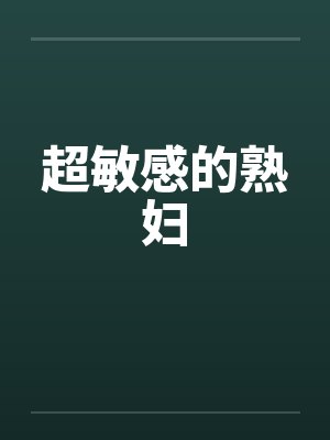 超敏感的熟妇