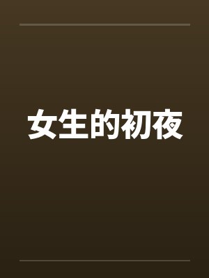 女生的初夜