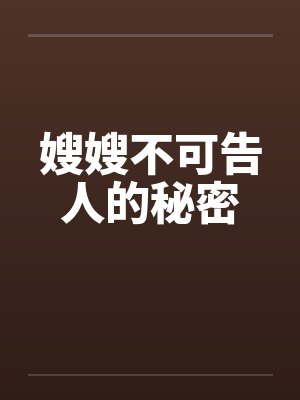 嫂嫂不可告人的秘密
