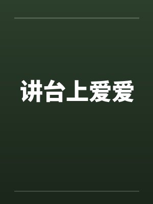 讲台上爱爱