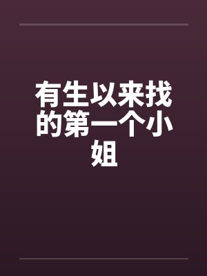 有生以来找的第一个小姐