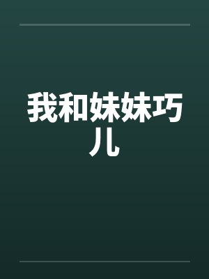 我和妹妹巧儿