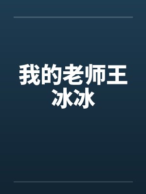 我的老师王冰冰