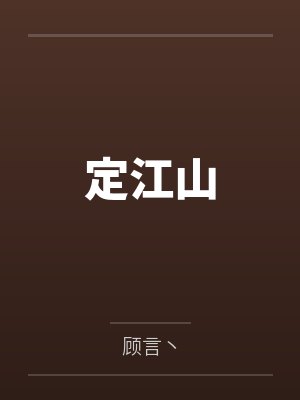 定江山