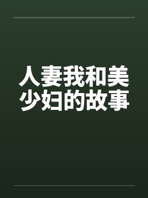 人妻我和美少妇的故事