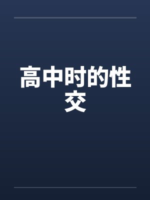 高中时的性交