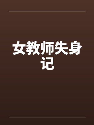 女教师失身记