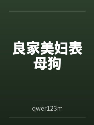 良家美妇表母狗