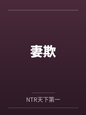 妻欺