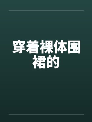 穿着裸体围裙的