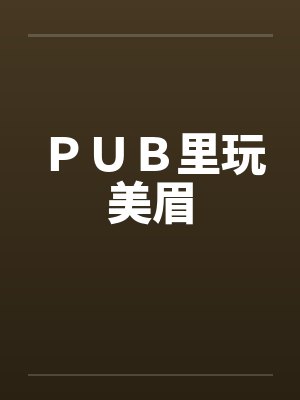PUB里玩美眉