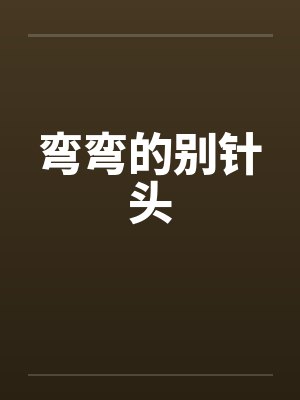 弯弯的别针头