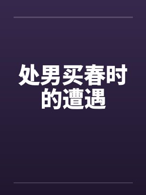 处男买春时的遭遇