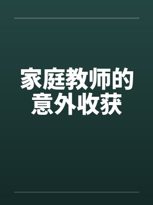 家庭教师的意外收获