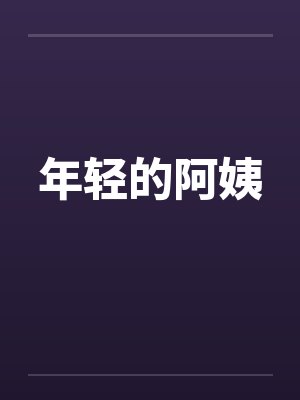 年轻的阿姨