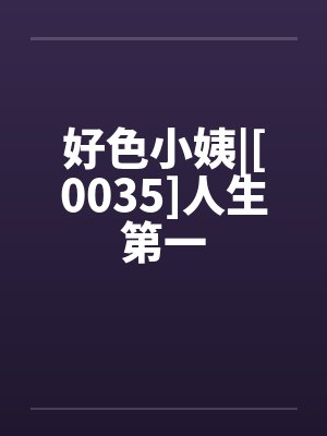 好色小姨|[0035]人生第一