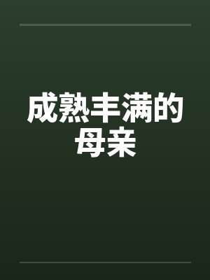 成熟丰满的母亲