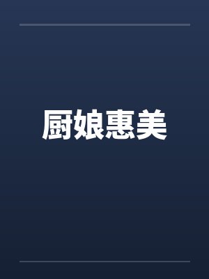厨娘惠美