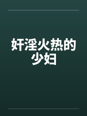 奸淫火热的少妇