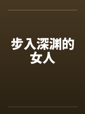 步入深渊的女人