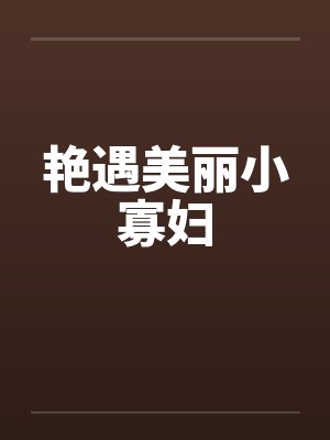 艳遇美丽小寡妇