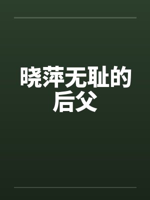 晓萍无耻的后父