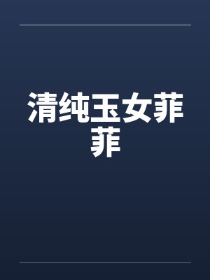 清纯玉女菲菲