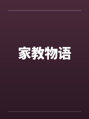 家教物语