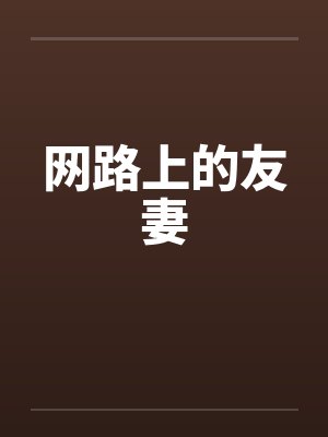 网路上的友妻