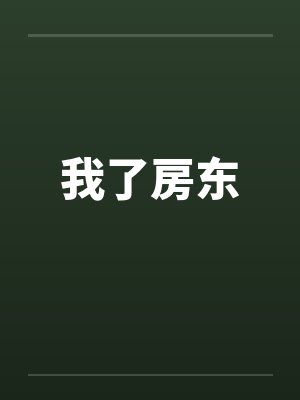 我了房东
