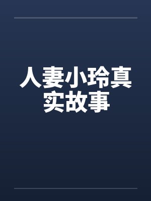 人妻小玲真实故事