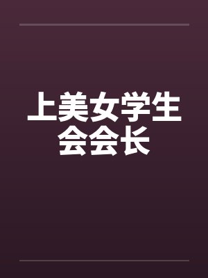 上美女学生会会长