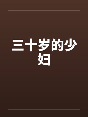 三十岁的少妇