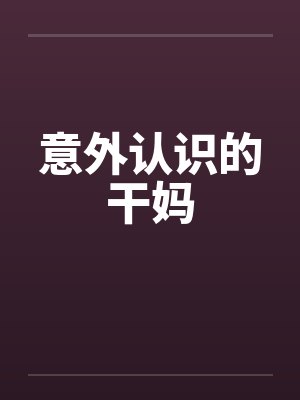 意外认识的干妈