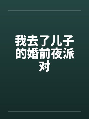 我去了儿子的婚前夜派对